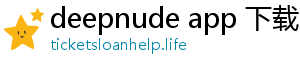 deepnude app 下载